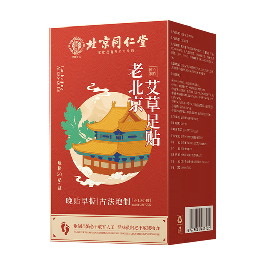 Tongrentang Old Beijing Foot Patch 50 pieces mugwort mugwort foot patch health foot warmer patch heel patch remove moisture in the soles of the feet patch