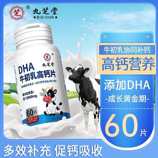 九芝堂DHA牛初乳高钙片60片*1瓶 缺钙牛初乳加钙咀嚼片体质弱儿童牛乳钙片4-13岁青少年儿童钙片 2瓶120粒【添加益脑DHA】