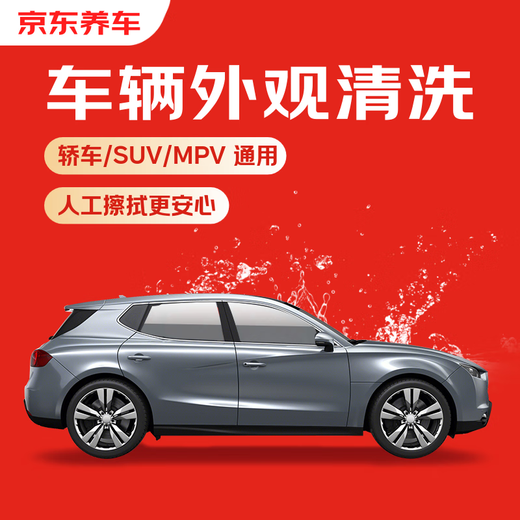 Jingdong car maintenance single vehicle appearance cleaning car/SUV/MPV available nationwide. If not satisfied, re-wash