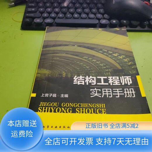 [正版旧书]结构工程师实用手册Z1389 化学工业出版社