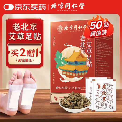 Tongrentang Old Beijing Foot Patch 50 pieces mugwort mugwort foot patch health foot warmer patch heel patch remove moisture in the soles of the feet patch