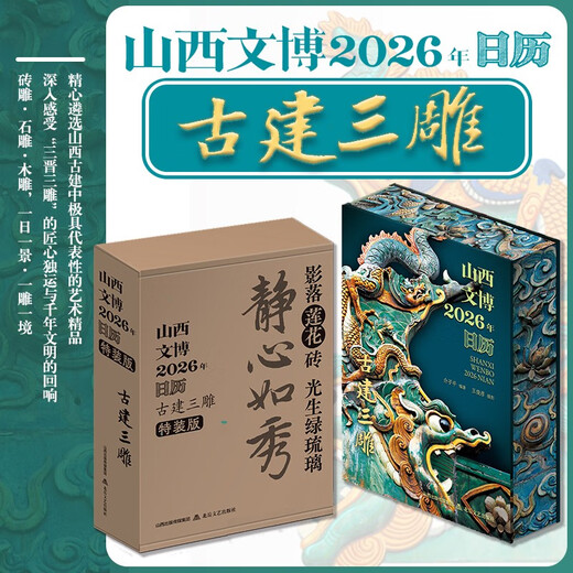 Shanxi Cultural Expo Calendar 2026 Three Carvings of Ancient Buildings carefully selects the most representative brick carvings, stone carvings, and wood carvings in Shanxi ancient buildings. One scene per day, one carving, and one scene.