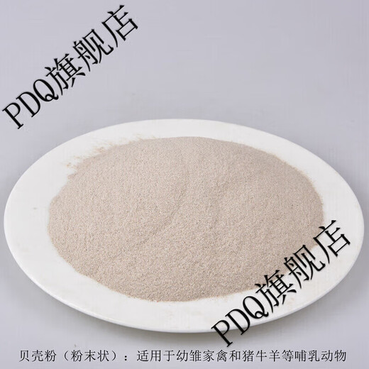 Huanhuan shell powder feed livestock and poultry high calcium oyster powder chicken, duck, goose, pigeon, quail, calcium supplement feed premix additive 2Jin Jin is equal to 0.5 kg shell powder large particles