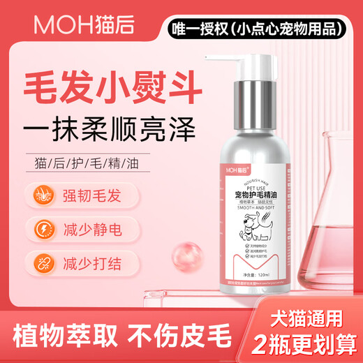Cat hair care essential oil MOH dog and cat hair beautifying moisturizing and smoothing hair care knot opening strong hair smooth 1 bottle naked feeling nourishing