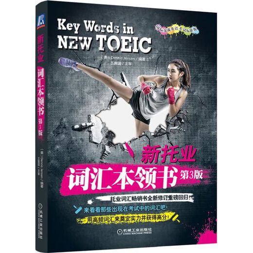 New TOEIC Vocabulary Skills Book (3rd Edition International Communication English Test Standard Edition)