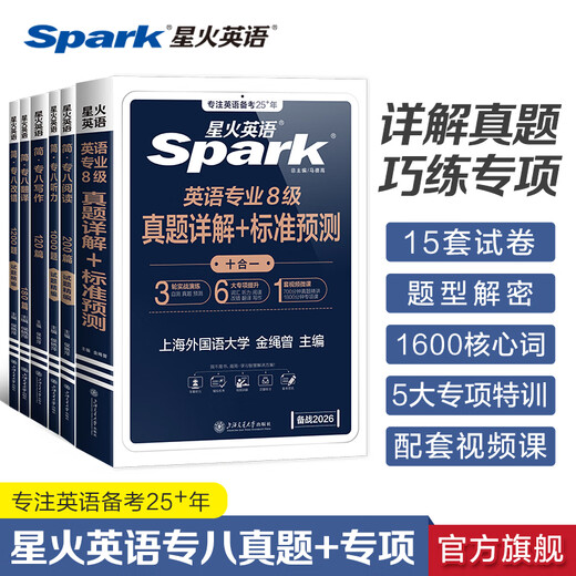 Spark English CET-8 real test paper preparation 2026 C8 exam preparation materials full set of C8 vocabulary book reading, listening, error correction, translation and composition special training tem8 English major CET-8 exam paper past years real test guide simulation test set 6-book set of C8-8 real test questions + 5 special books
