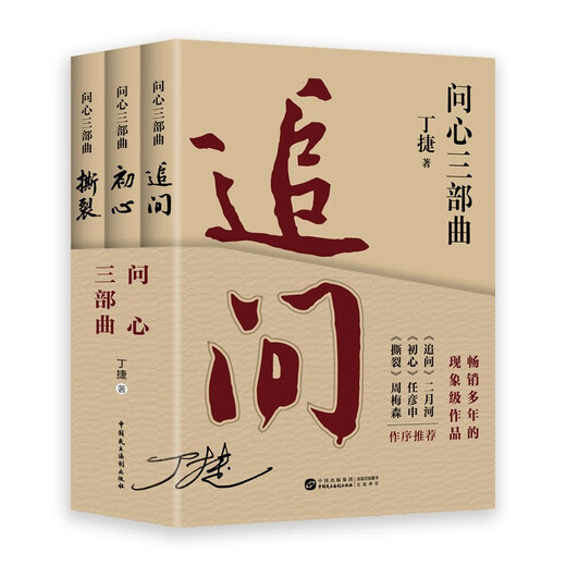 追问 初心 撕裂 丁捷问心三部曲（全3册）反腐纪实文学 真实反腐警示录 落马官员的“罪与罚”