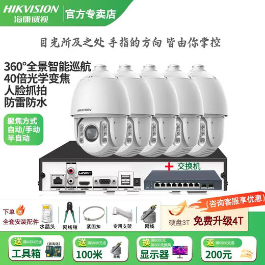 Hikvision long-distance high-magnification optical zoom camera, smart PTZ cruise, face capture, 7-inch dome camera, outdoor security monitoring multi-scenario solution to mobile phone remote control, 40x optical zoom | 4 million-5 channels, hard drive not included