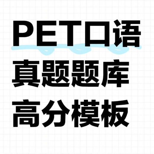 冲刺 2025剑桥PET考试口语题库写作范文真题练习专项训练考官高分满分模板资料电子版 电子资料 口语part1-4题库范文模板最后的34无范文答案