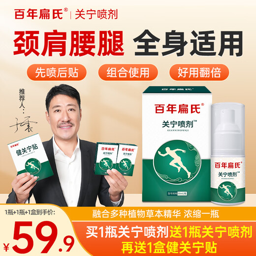 Centenary Bianshi Centenary Bianshi Guan Ning spray can be used on the neck, shoulders, neck, waist and the whole body. If you are not satisfied, return it.