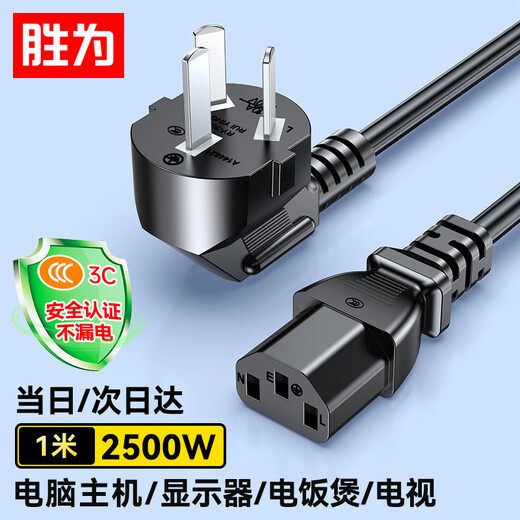Shengwei computer monitor host power cord three-hole three-core with 3C safety certification at the end, suitable for desktop rice cookers, printers and televisions 1 meter APT0010G