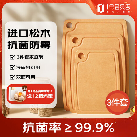 1号会员店 菜板 进口松木纤维案板家用切菜食品抗菌防霉砧板三件套 
