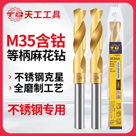 Tiangong (TIANGONG) M35 equal shank twist drill bit containing cobalt shrink shank drill stainless steel special industrial grade small shank drill mold steel 1/2 14mm