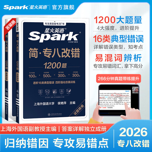 正版 星火专八改错 备考2026星火英语八级改错1200题专项训练全套 可搭专8真题阅读词汇听力改错