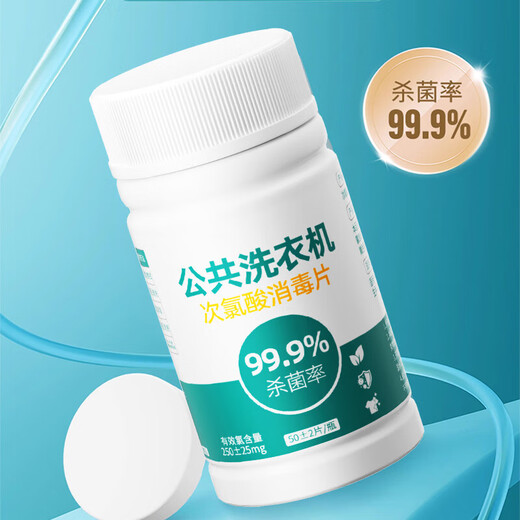 Public washing machine disinfection effervescent tablets clothing sterilization liquid hypochlorous acid disinfectant medical grade dormitory sterilization washing machine hypochlorous acid disinfection tablets 50 tablets-3 bottles
