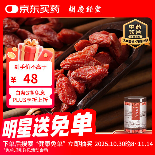 Hu Qingyutang's selected wolfberry 240g nourishes the liver and kidneys, improves essence and improves eyesight. Ningxia authentic selected wolfberry without fumigation, sulfur-free, pharmacopoeia refined Chinese herbal medicine, wolfberry 240g*1 can