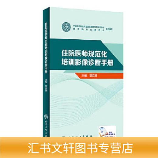 [Genuine spot] Standardized training for resident physicians image diagnosis manual by Guo Qiyong, People's Health Publishing House 9787117249911