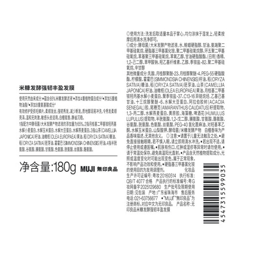 MUJI rice bran fermented strong and volumizing hair mask, white sandalwood scent 180g