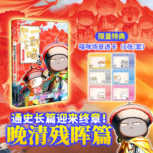 Limited edition special scene cartoon If history is a group of cats 16 The residual light of the late Qing Dynasty Historical cats 16 Feizhi's new historical science encyclopedia animation If history is a group of cats Interesting cartoons for primary school students and Chinese history Qing Dynasty paintings