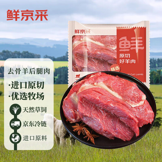 Xianjingcai imported raw boneless lamb hind leg meat 4Jin Jin equals 0.5kg BBQ stew ingredients mutton JD.com’s own brand