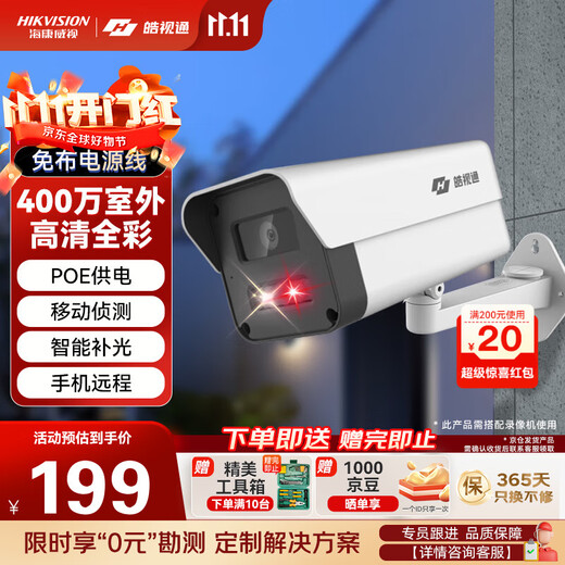 海康威视（HIKVISION）皓视通监控摄像头400万像素POE家用全彩夜视手机远程室外监控器防水户外商用设备 8MM