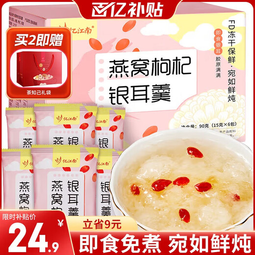 Recalling Jiangnan Bird's Nest and Tremella Soup, ready-to-eat no-cook breakfast meal replacement 90g scented tea instant health tea as a gift for your girlfriend