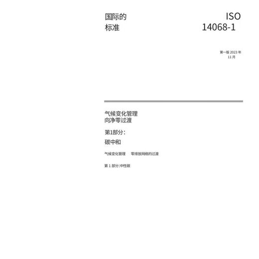 ISO 14068-1: 2023 Kohlenstoffneutralität (Klimawandelmanagement - übermäßig bis Net Null)