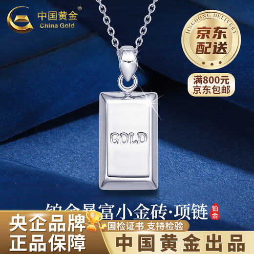China Gold (CHINA GOLD) PT950 platinum small gold bar pendant for women new platinum simple Valentine's Day birthday gift for girlfriend and wife platinum small gold bar pendant about 5.4g free sterling silver chain