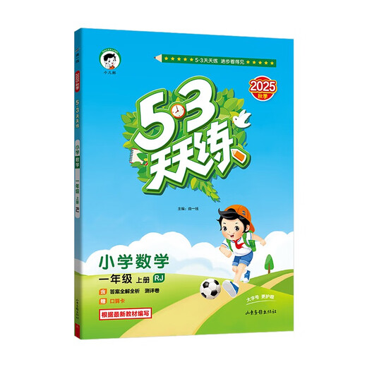 2025秋季53天天练小学数学一年级上册RJ人教版五三天天练5 3天天练5.3天天练5·3天天练学霸培优学霸提优