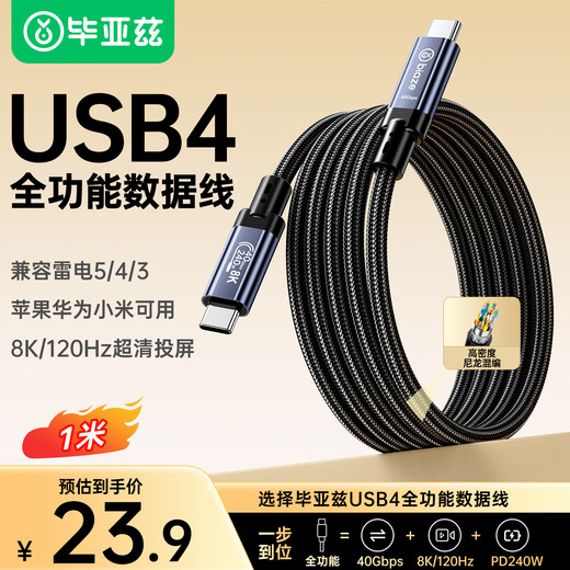Biaz USB4 full-featured Type-C data cable compatible with Thunderbolt 4/3 connection 40Gbps transmission 8K screen projection PD240W Apple notebook hard drive display 1 meter