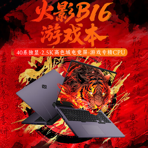 火影B16 游戏本电竞笔记本电脑 锐龙7满血2.5K 16英寸 锐龙7-7745HX RTX4050 16G 512G【国家补贴20%】