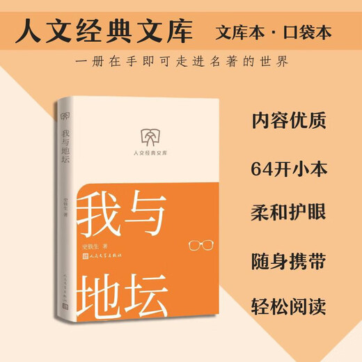 Genuine books, optional, humanities classic library, 64 format small book, portable and fashionable, ancient and modern, Chinese and foreign classics, easy reading, Morning Blossoms Picked Up at Dusk, Me and the Temple of Earth, White Deer Plain, Dream of Red Mansions, The Analects of Confucius, People's Literature Publishing House, Hubei Xinhua Bookstore Flagship Store, Me and the Temple of Earth