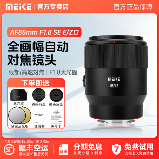 MEKE AF85mmf1.8 second-generation SE full-frame autofocus lens suitable for E/Z fixed focus lens, official standard, free reflector with order, Nikon Z mount