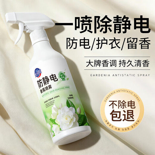 Guangdola anti-static spray 500ml gardenia fragrance clothing removal odor long-lasting fragrance autumn and winter static electricity removal artifact 1