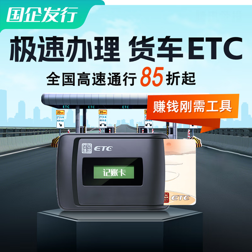 Chiyimei Truck ETC National General Pickup Truck etc Equipment Blue Card Yellow Card Truck etc Dealing with High-speed Passage Starting at 15% Free Truck ETC - Bank Card Bind (99 Rebate for Activation + Service Fee Included)