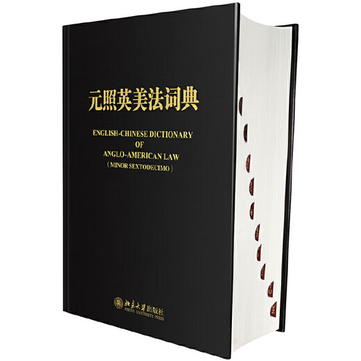 新华正版元照英美法词典 两款封面 随机发放SN1502SN3096