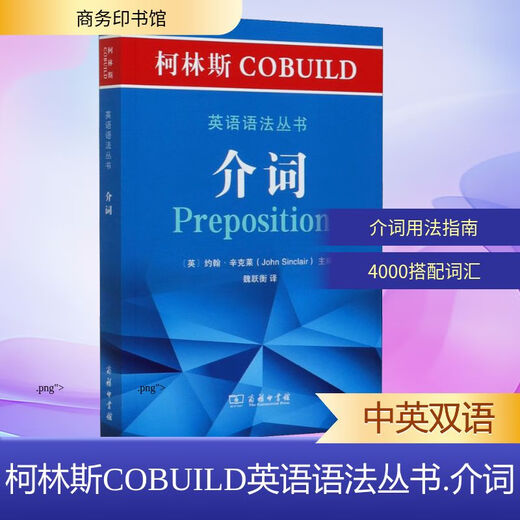 柯林斯COBUILD英语语法丛书 介词 商务印书馆 (英)约翰·辛克莱  编 魏跃衡 译 新华正版书籍包邮