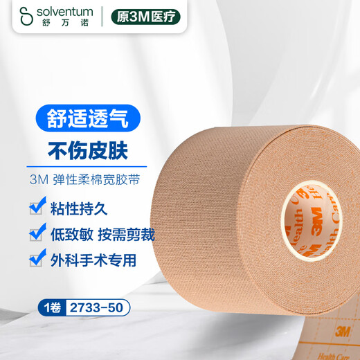3M elastic soft cotton wide tape imported from Japan 2733-50 fixed nasal oxygen tube gastric tube drainage tube nasal membrane tape 1 roll