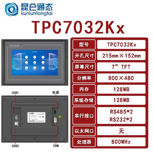 Mitsubishi (MITSUBISHI) Mitsubishi Kunlun open-state touch screen mcgs 7 inch 10 inch 12 inch 15 inch Kunlun open-state touch screen plc all-in-one TPC7032Ni-4G opening 192*13820 network cable