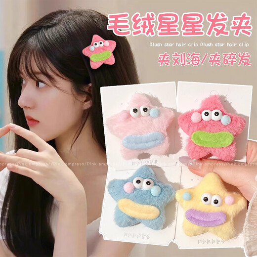 Zhao Lusi's same plush star hairpin for women in autumn and winter, funny side clip, side bangs clip, hairpin, hairpin, 5# white sausage mouth star hairpin, about 6.5cm