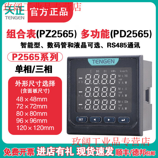 Tianzheng TENGEN three-phase multi-function PD2565 LCD 485 digital display current and voltage combination meter power meter PD2565 multi-function/S (digital tube)/72*72mm