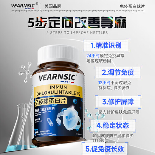 VEARNSIC美国免疫球蛋白片荨麻疹提高儿童成人搭增中老年免疫力和抵抗力 3瓶装【买2送1】 长期补充