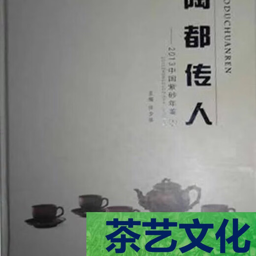 编号：GDZPS6629 书名：陶都传人：2013中国紫砂年鉴（全二册） 版别：中国文联出版社 作者：高翔主编 书号：ISBN 978-7-5059-9275-7 定价：588.00 出版日期：2