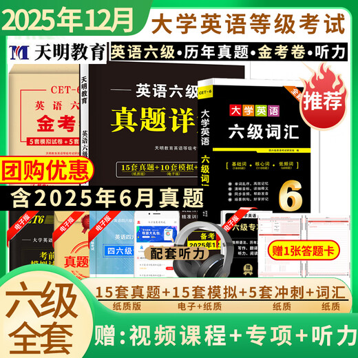 备考2025年12月大学英语四六级考试资料真题模拟题冲刺卷四级六级词汇书CET-4级46级模拟历年试卷真题单词卷子专项训练练习题刷题套卷听力音频资料真题详细解析 四级【15套真题+词汇+金考卷+1张答