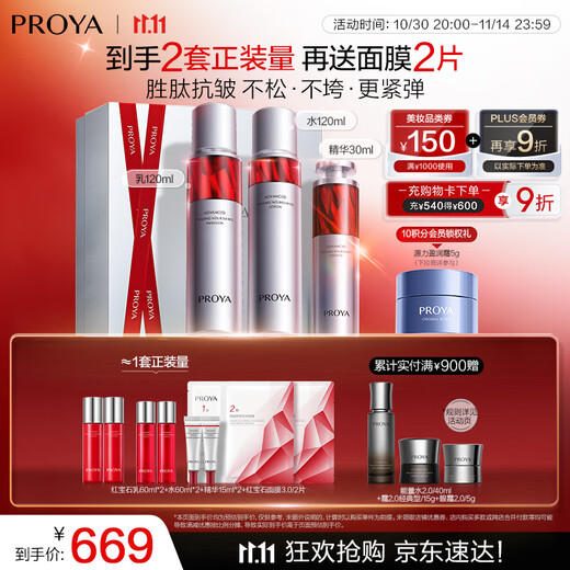 Proya Live Broadcast Exclusive Ruby Water Emulsion Essence Lightening Firming Skin Care Product Set Skin Care Gift Box Cosmetics