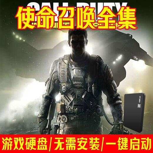使命召唤1-21部单机游戏USB3.0移动硬盘台式笔记本即插即玩免安装 500G【1-14+19+18】