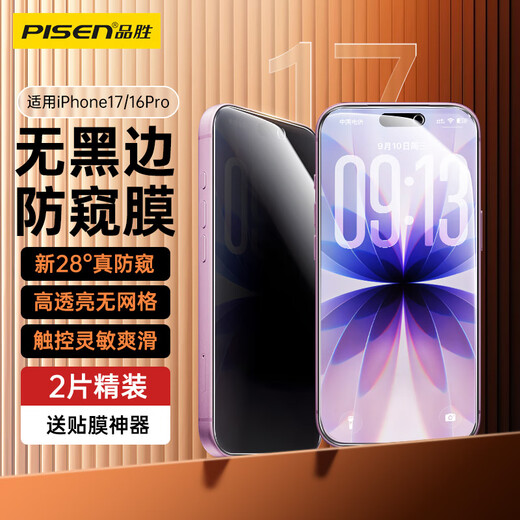 Pinsheng is suitable for Apple 17/16Pro tempered film anti-peeping iPhone 17/16Pro mobile phone film anti-fall anti-fingerprint front film anti-peeping privacy protection film without black edges 2 pieces