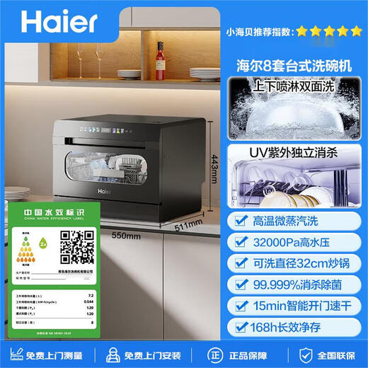 Haier desktop dishwasher Xiaohaibei 8 sets, high temperature dual micro steam + independent UV sterilization, household small installation-free, automatic door opening, quick drying, conventional warehouse 2025 sixth generation Xiaohaibei, 8 sets + UV single disinfection
