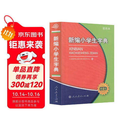 New Dictionary for Primary School Students (4th Edition, 64 pages, two-color version) People's Education Press