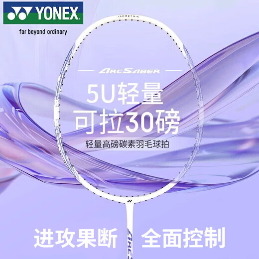 YONEX尤尼克斯羽毛球拍全碳素精准控球高磅弓箭ARC8薰衣草穿24磅附手胶